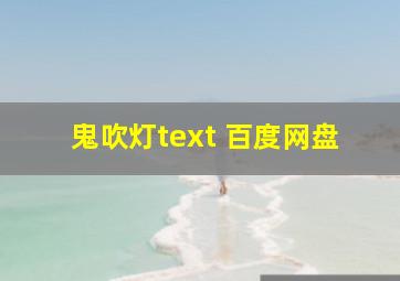 鬼吹灯text 百度网盘