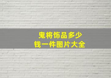 鬼将饰品多少钱一件图片大全