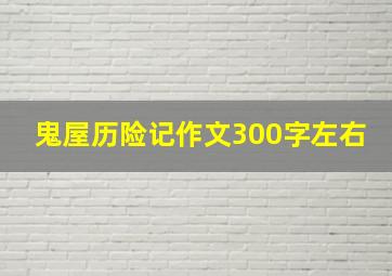 鬼屋历险记作文300字左右