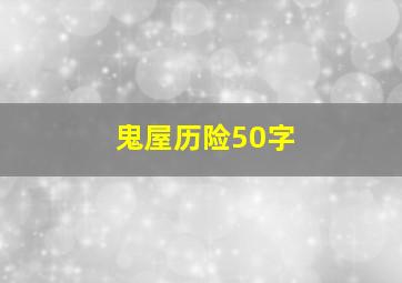 鬼屋历险50字