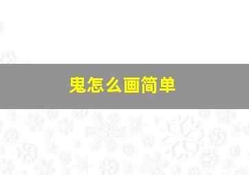 鬼怎么画简单