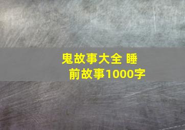 鬼故事大全 睡前故事1000字