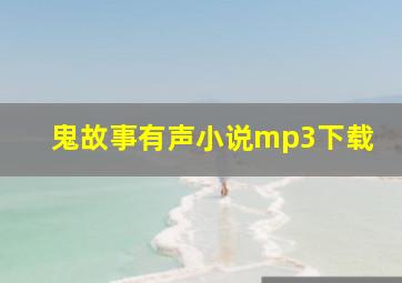 鬼故事有声小说mp3下载