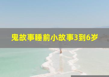 鬼故事睡前小故事3到6岁