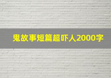 鬼故事短篇超吓人2000字