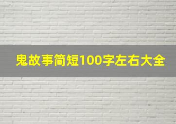 鬼故事简短100字左右大全