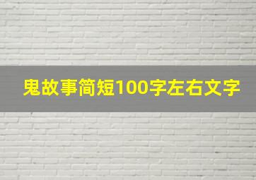 鬼故事简短100字左右文字