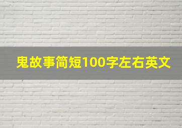 鬼故事简短100字左右英文