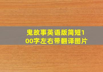 鬼故事英语版简短100字左右带翻译图片