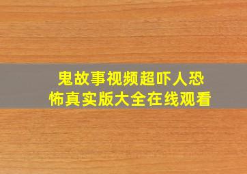 鬼故事视频超吓人恐怖真实版大全在线观看