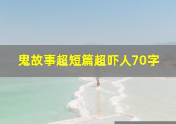 鬼故事超短篇超吓人70字