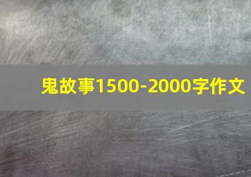 鬼故事1500-2000字作文