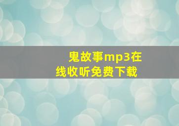 鬼故事mp3在线收听免费下载