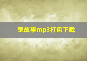 鬼故事mp3打包下载