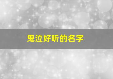 鬼泣好听的名字