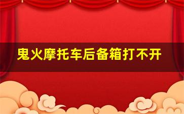 鬼火摩托车后备箱打不开