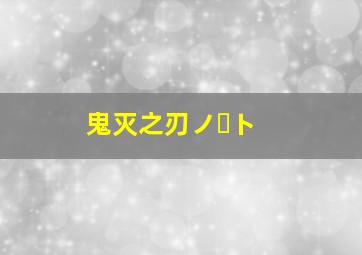 鬼灭之刃ノート