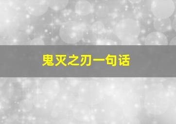 鬼灭之刃一句话