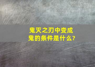 鬼灭之刃中变成鬼的条件是什么?