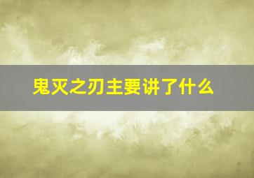 鬼灭之刃主要讲了什么