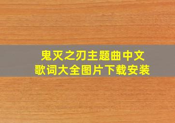 鬼灭之刃主题曲中文歌词大全图片下载安装