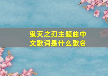 鬼灭之刃主题曲中文歌词是什么歌名