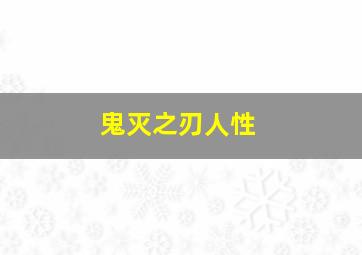 鬼灭之刃人性