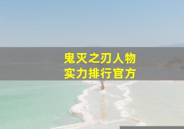 鬼灭之刃人物实力排行官方