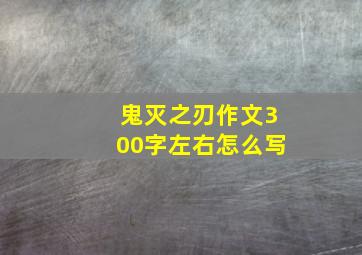 鬼灭之刃作文300字左右怎么写