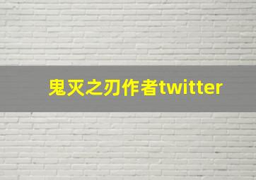 鬼灭之刃作者twitter