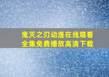 鬼灭之刃动漫在线观看全集免费播放高清下载