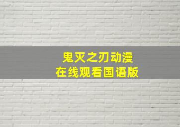 鬼灭之刃动漫在线观看国语版