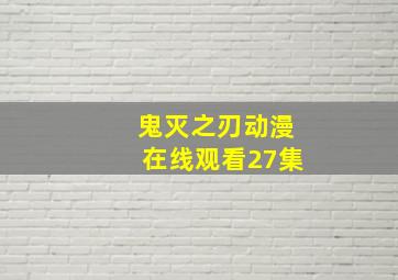 鬼灭之刃动漫在线观看27集