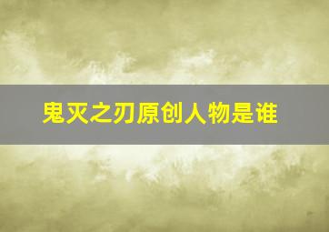 鬼灭之刃原创人物是谁