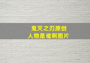 鬼灭之刃原创人物是谁啊图片