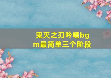 鬼灭之刃吟唱bgm最简单三个阶段