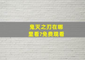 鬼灭之刃在哪里看?免费观看