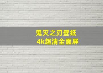 鬼灭之刃壁纸4k超清全面屏