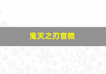 鬼灭之刃官微