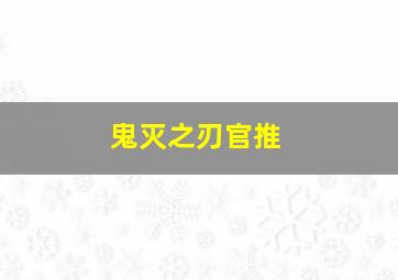 鬼灭之刃官推