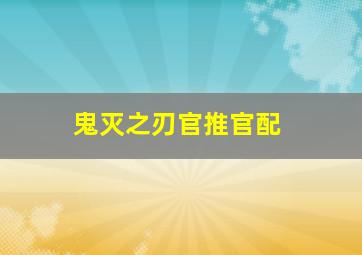 鬼灭之刃官推官配