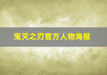 鬼灭之刃官方人物海报