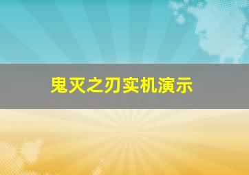 鬼灭之刃实机演示