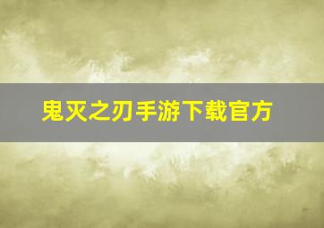 鬼灭之刃手游下载官方