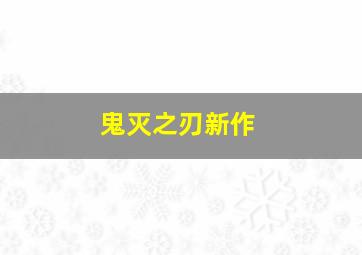 鬼灭之刃新作