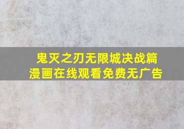 鬼灭之刃无限城决战篇漫画在线观看免费无广告