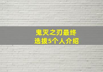 鬼灭之刃最终选拔5个人介绍