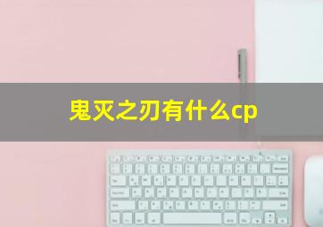 鬼灭之刃有什么cp