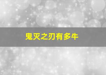 鬼灭之刃有多牛