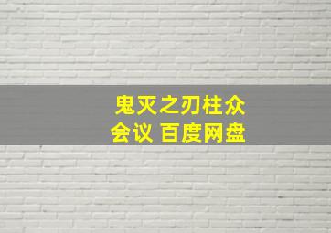 鬼灭之刃柱众会议 百度网盘